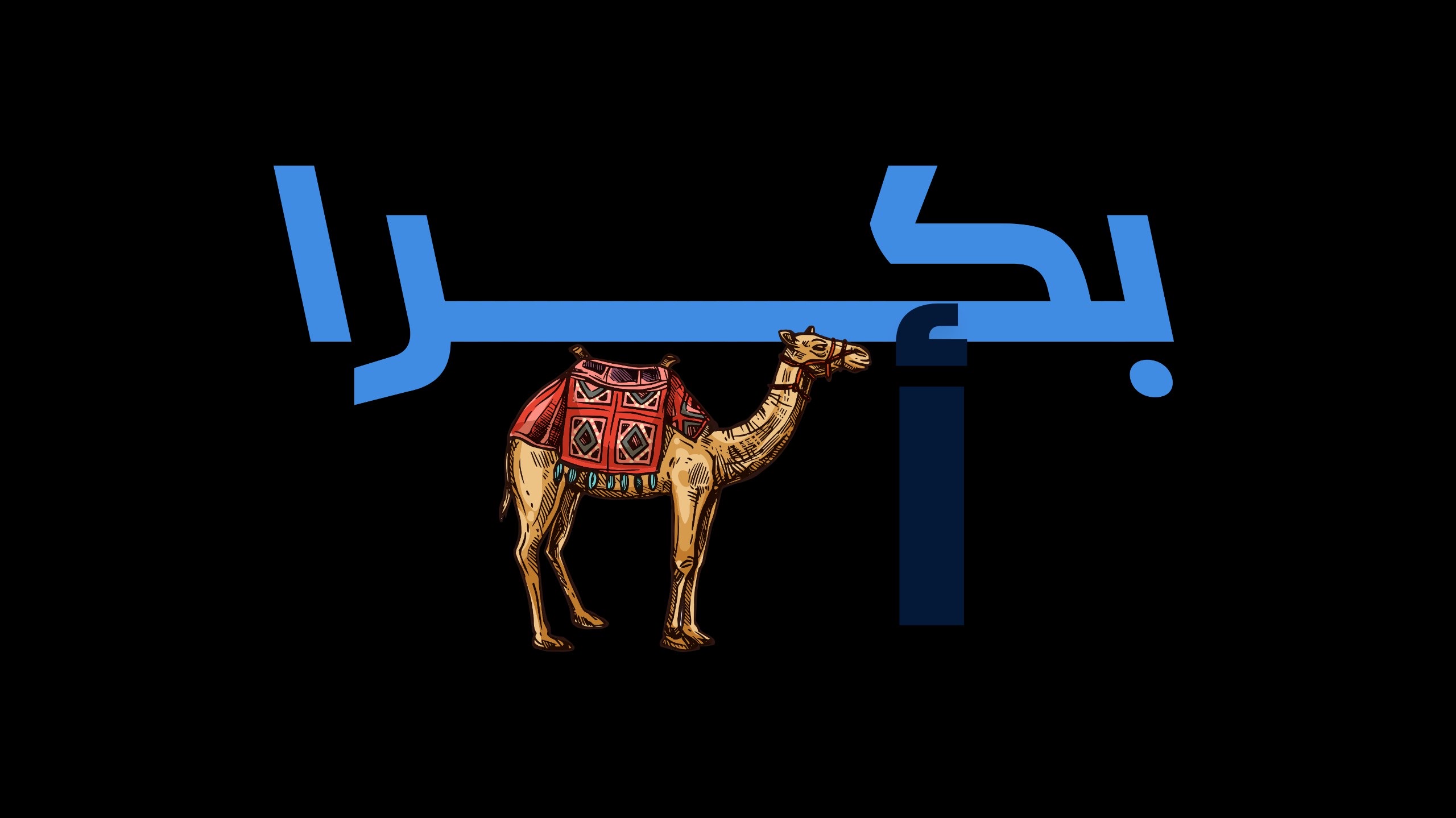 بكرا أجمل