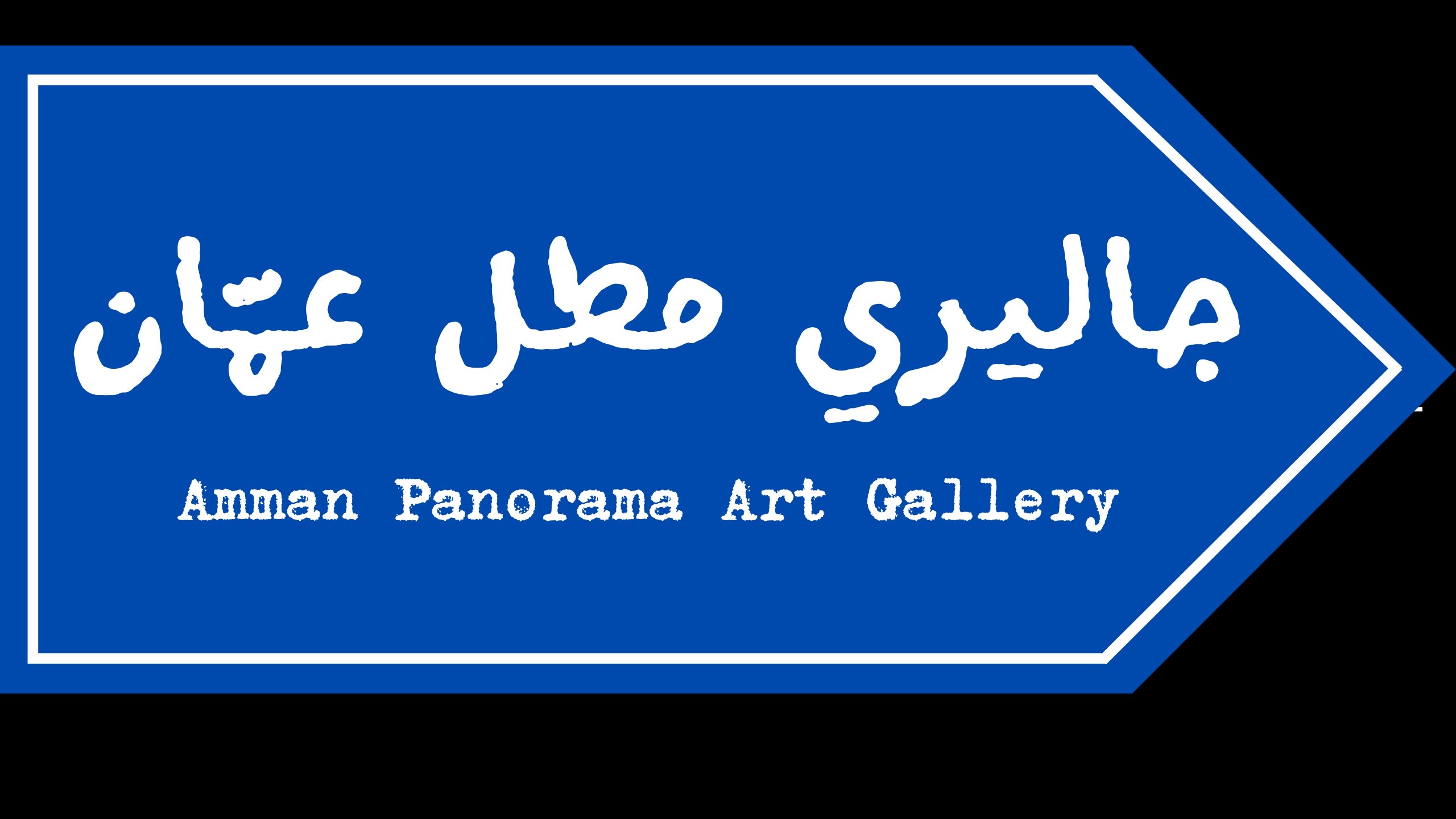 Amman panorama art gallery 