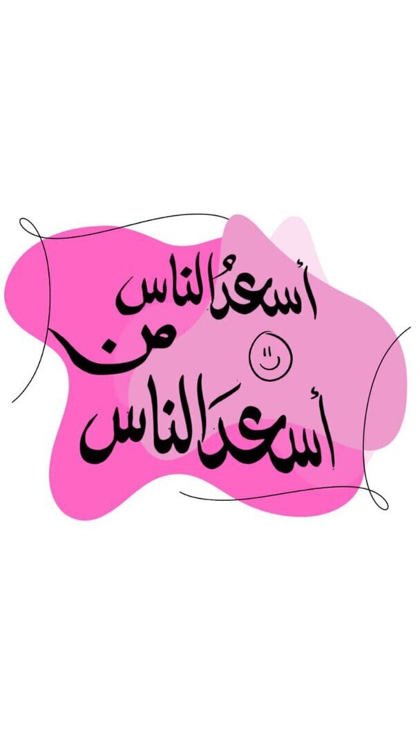 اسعد الناس بالوردي
