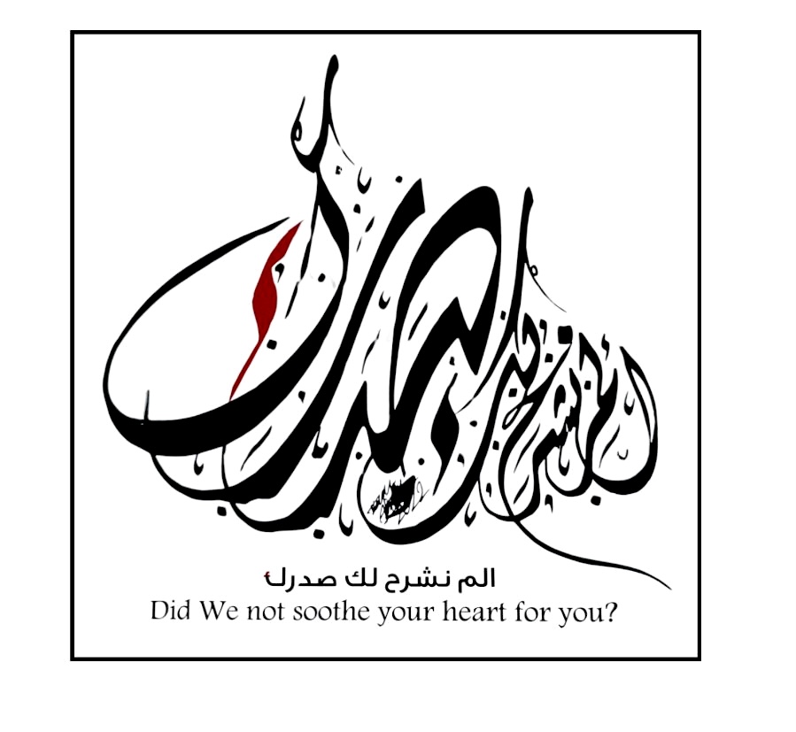 أَلَمْ نَشْرَحْ لَكَ صَدْرَكَ