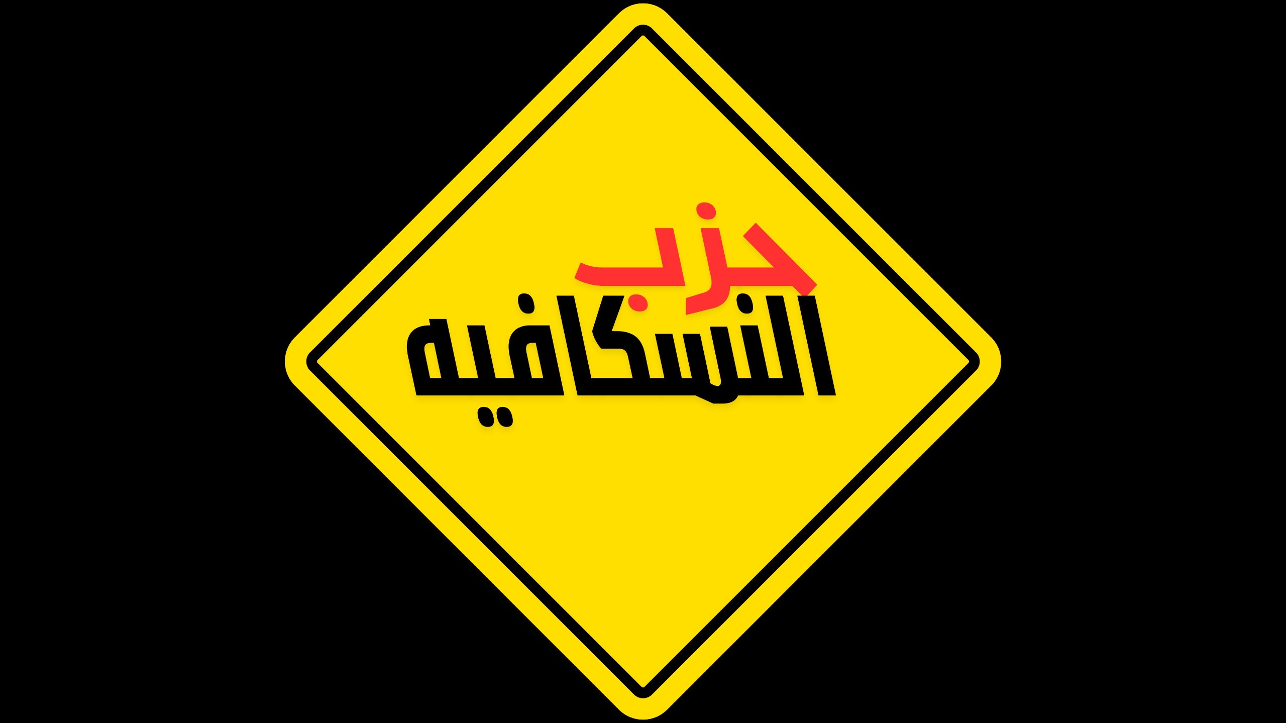 حزب النسكافيه 